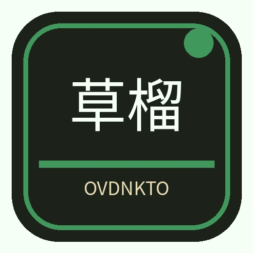 草榴